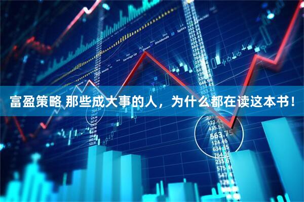 富盈策略 那些成大事的人，为什么都在读这本书！