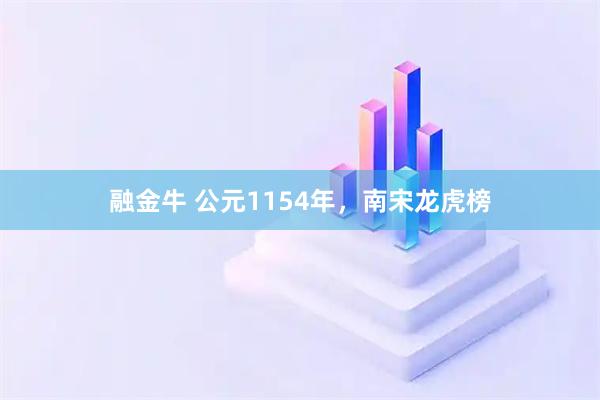 融金牛 公元1154年，南宋龙虎榜