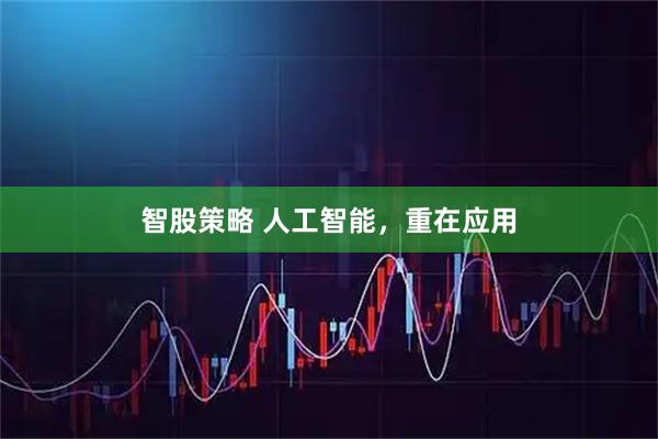 智股策略 人工智能，重在应用